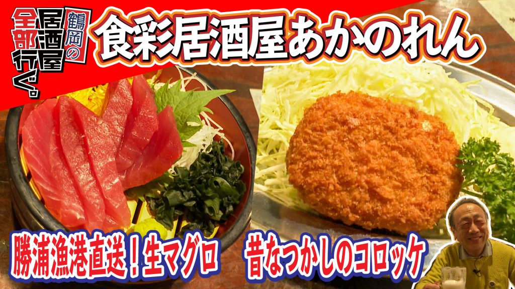 食彩居酒屋あかのれん 鶴岡市東原町 鶴岡の居酒屋全部行ぐ