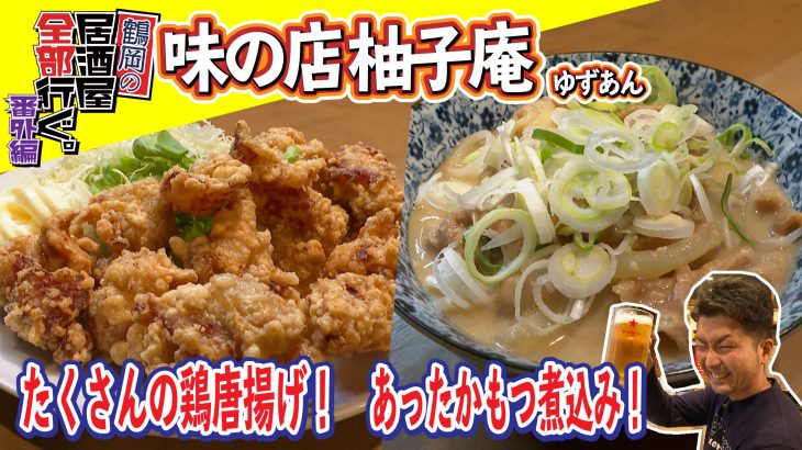 味の店 柚子庵