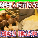 鶏料理と地酒 松乃家